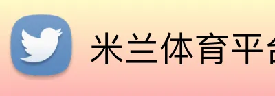米兰体育平台 logo