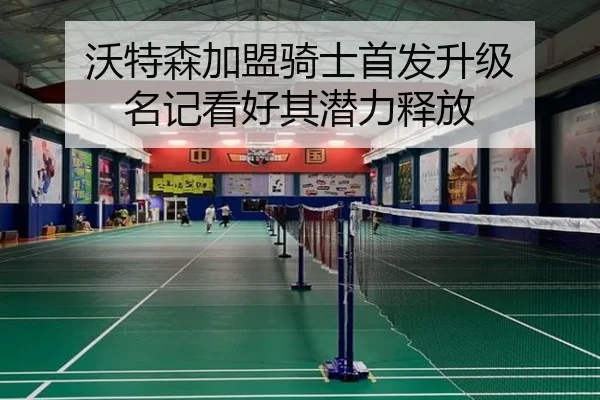沃特森加盟骑士首发升级 名记看好其潜力释放