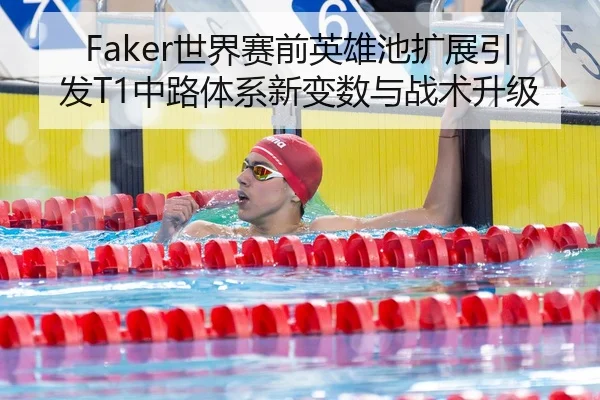 Faker世界赛前英雄池扩展引发T1中路体系新变数与战术升级